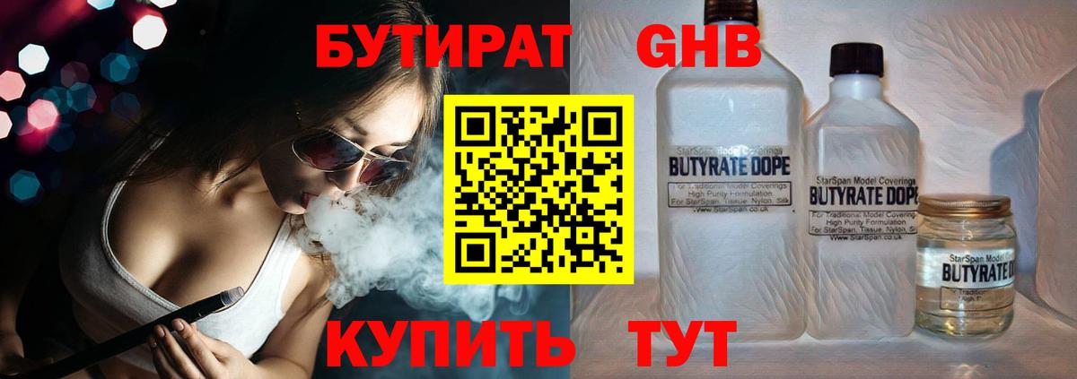 Бутират GHB Павлово